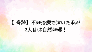 http://【奇跡】不妊治療で泣いた私が、2人目は自然妊娠！