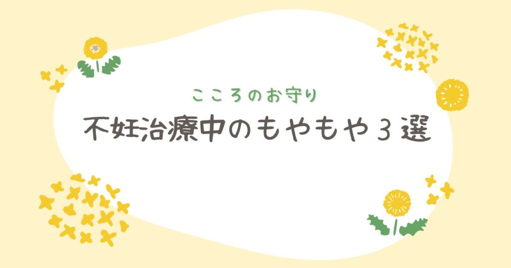 不妊治療中にもやもや３選