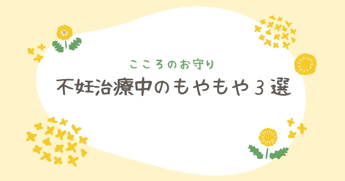不妊治療中にもやもや３選