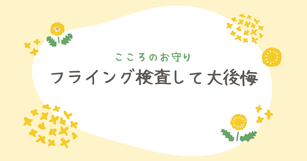 フライング検査して大後悔