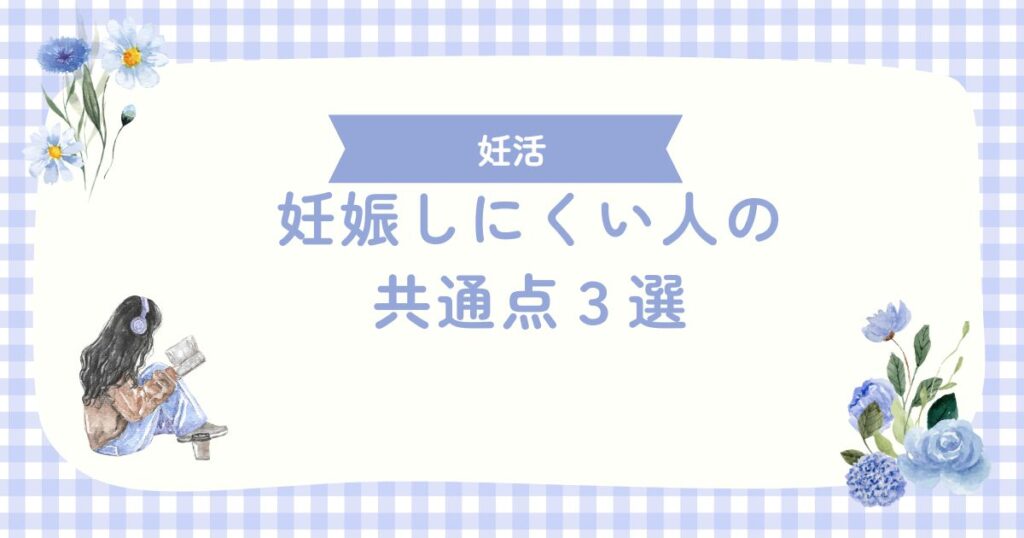 妊娠しにくい人の共通点３選