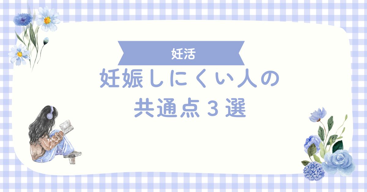 妊娠しにくい人の共通点３選