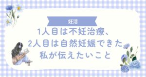 http://1人目は不妊治療、2人目は自然妊娠できた私が伝えたいこと
