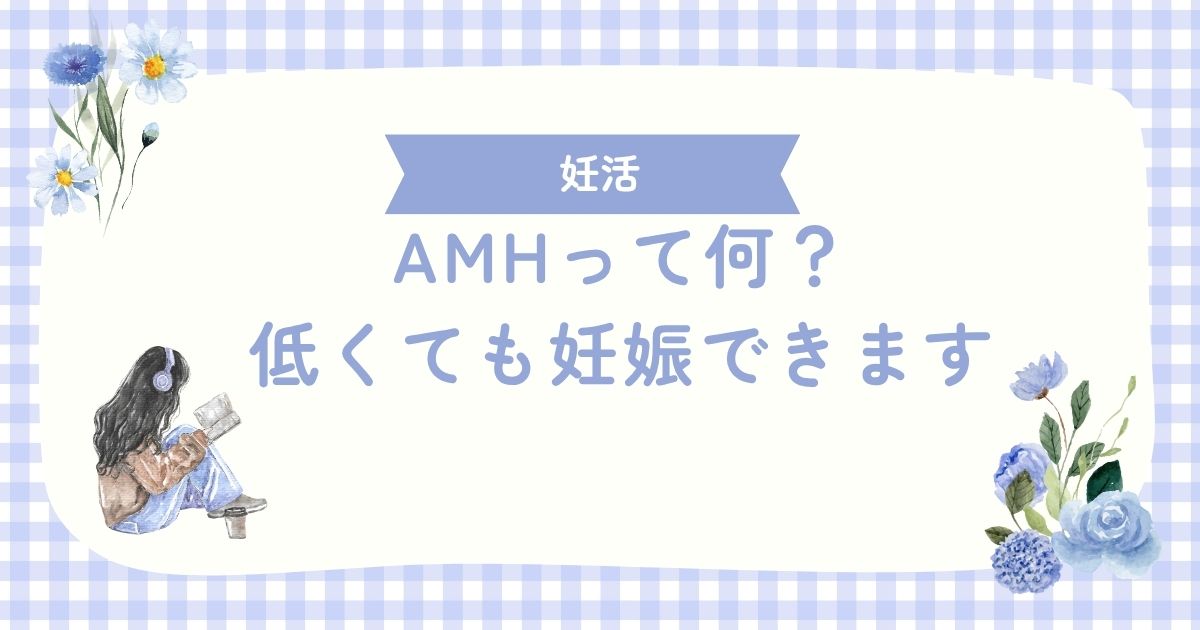 AMHって何？低くても妊娠できます