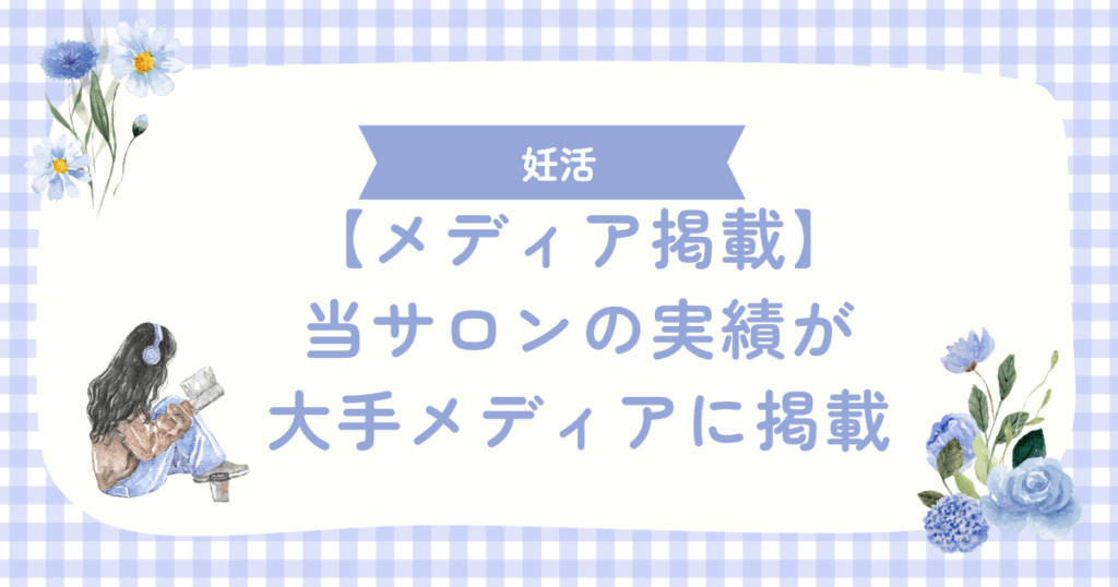 【メディア掲載】当サロンの妊活サポート実績が多数の大手メディアに掲載されました！