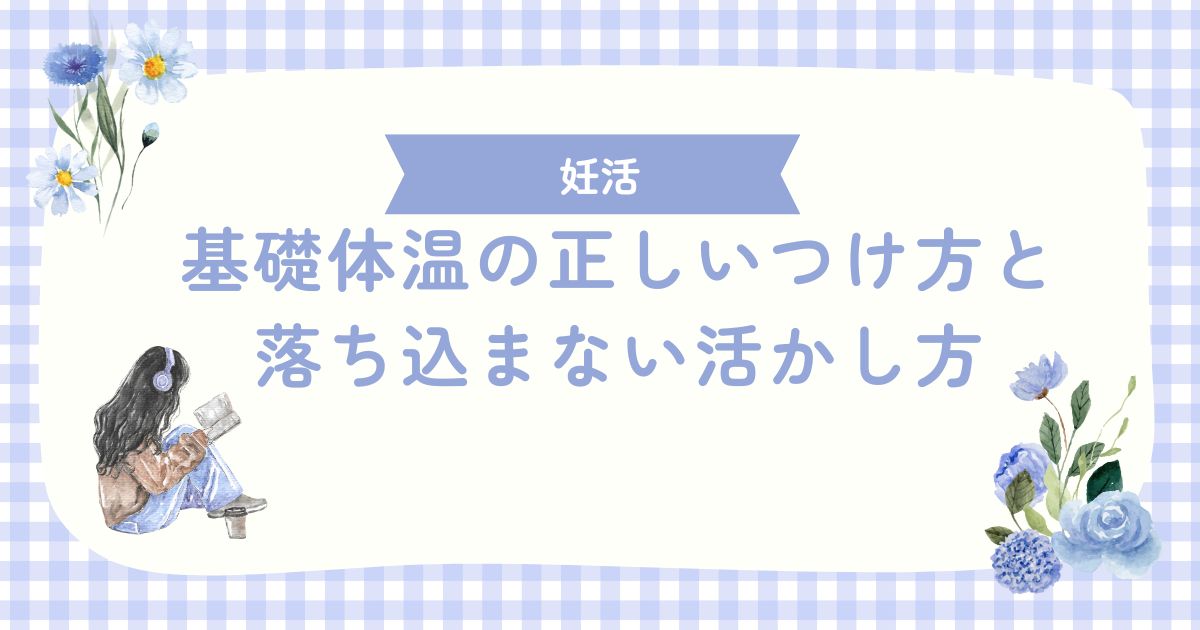 基礎体温の正しいつけ方と、落ち込まない活かし方