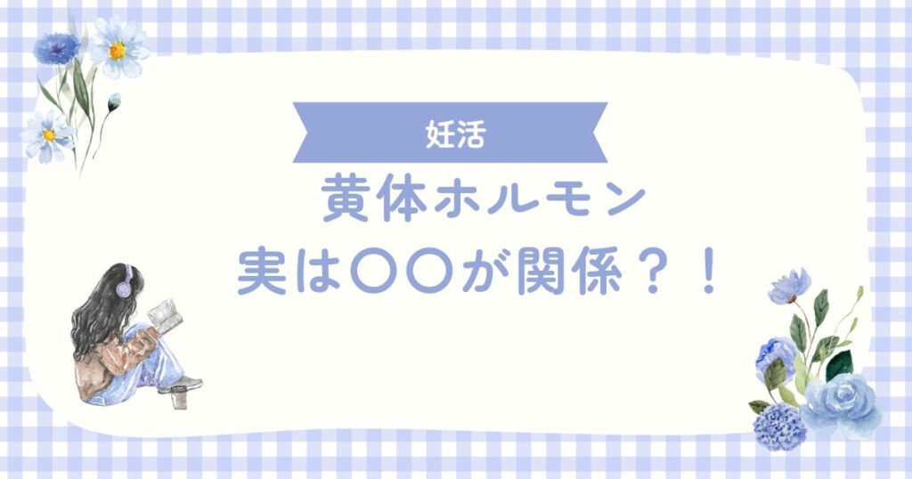 黄体ホルモン、実は〇〇が関係？！🤍