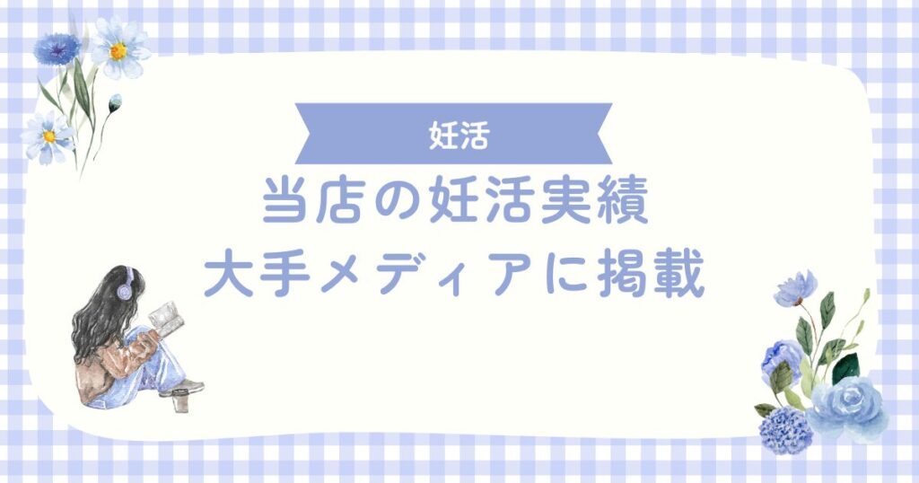 【メディア掲載】当サロンのバザルト妊活サポート実績が多数の大手メディアに掲載されました！
