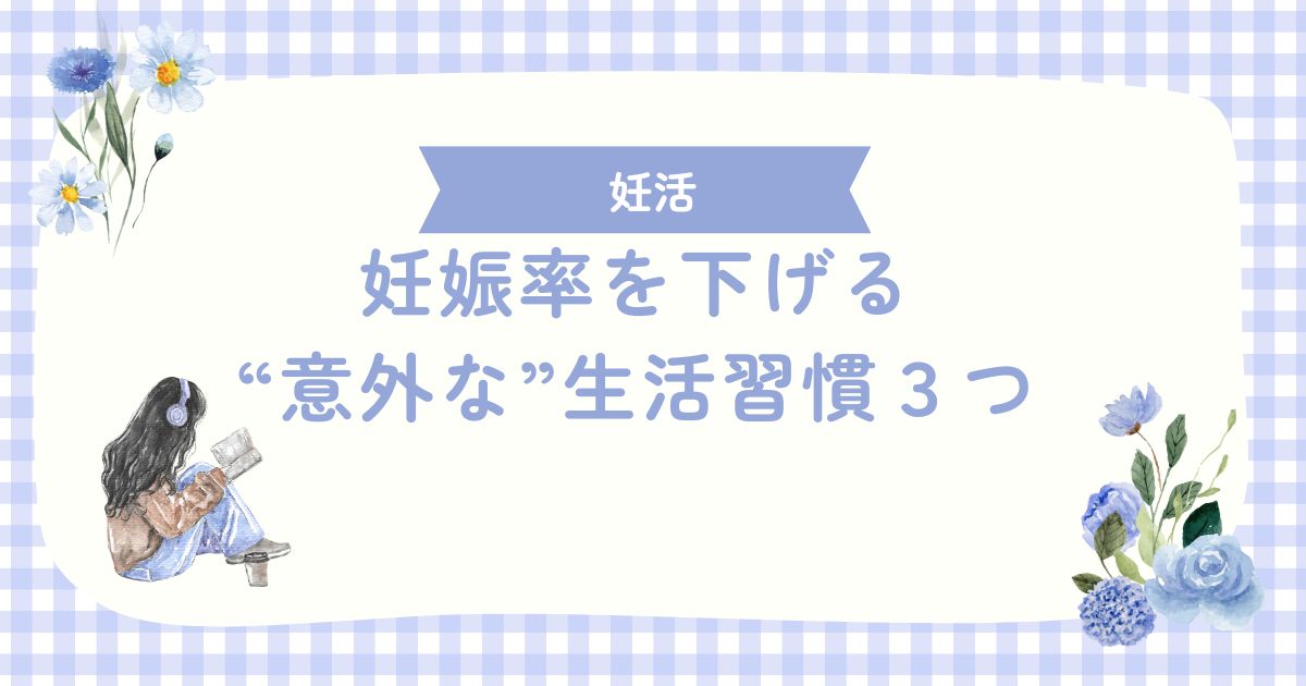 妊娠率を下げる“意外な”生活習慣３つ