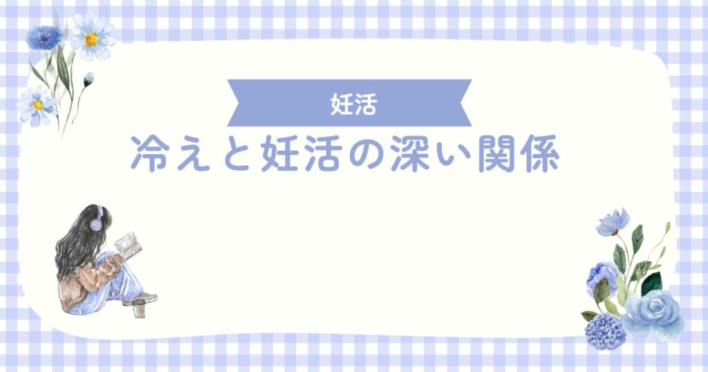 冷えと妊活の深い関係