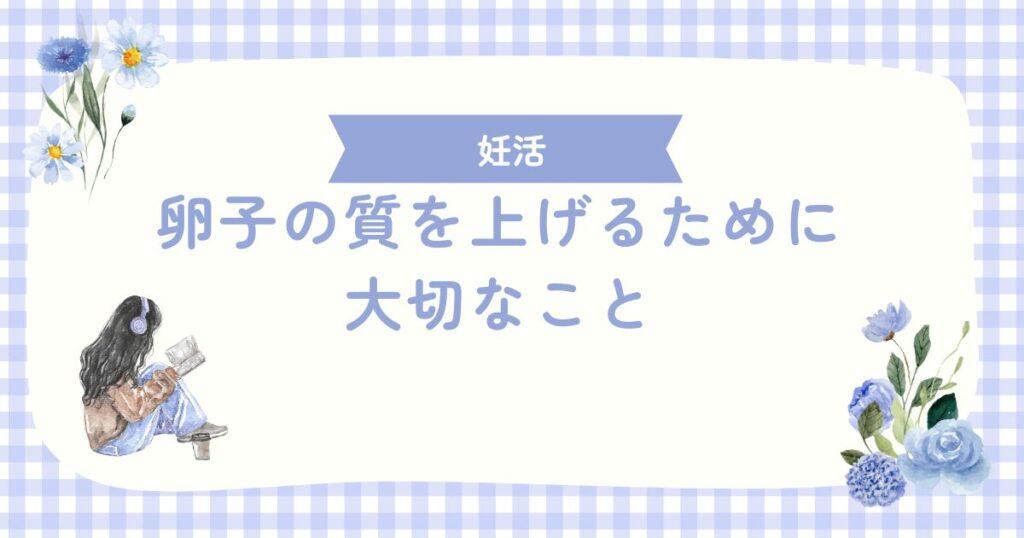 卵子の質を上げるために大切なこと
