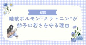 http://睡眠ホルモン“メラトニン”が、卵子の若さを守る理由