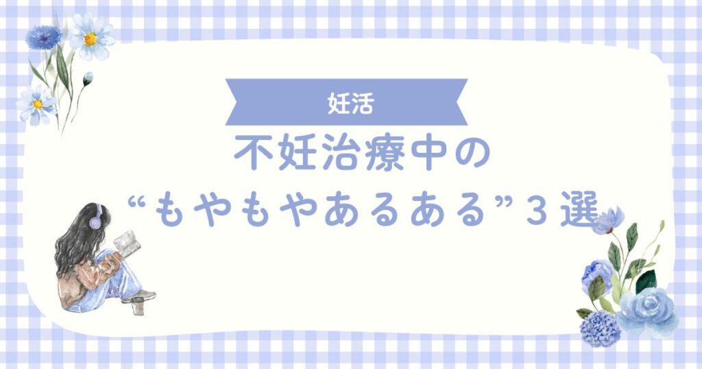 不妊治療中の“もやもやあるある”３選