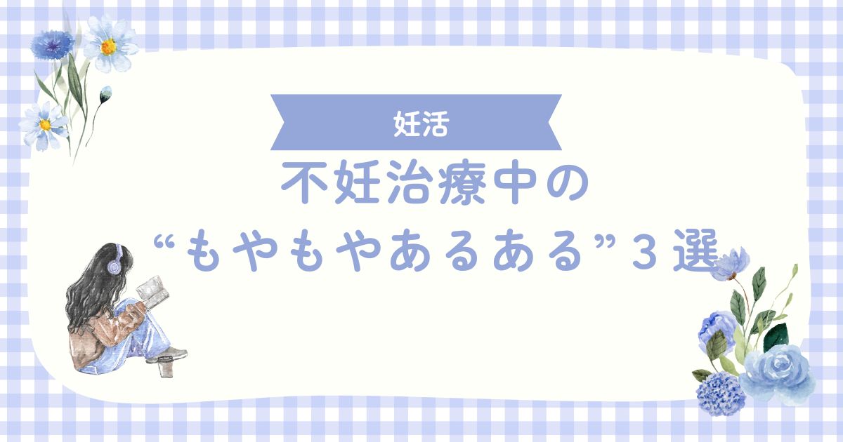 不妊治療中の“もやもやあるある”３選
