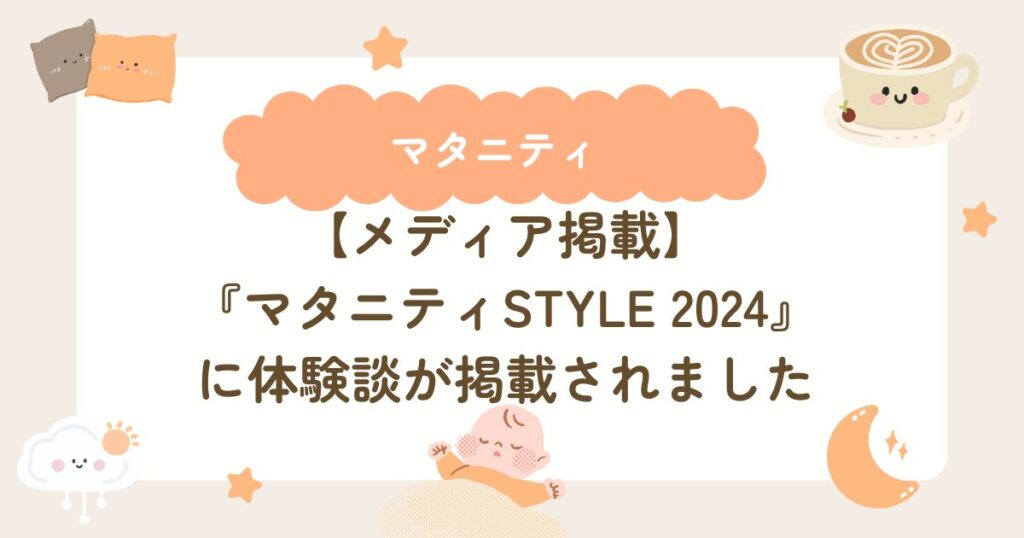 【メディア掲載】『マタニティSTYLE 2024』に体験談が掲載されました