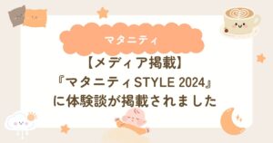 http://【メディア掲載】『マタニティSTYLE%202024』に体験談が掲載されました