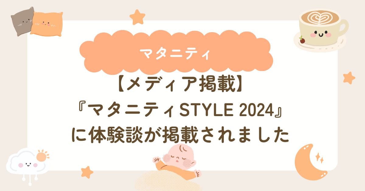 【メディア掲載】『マタニティSTYLE 2024』に体験談が掲載されました