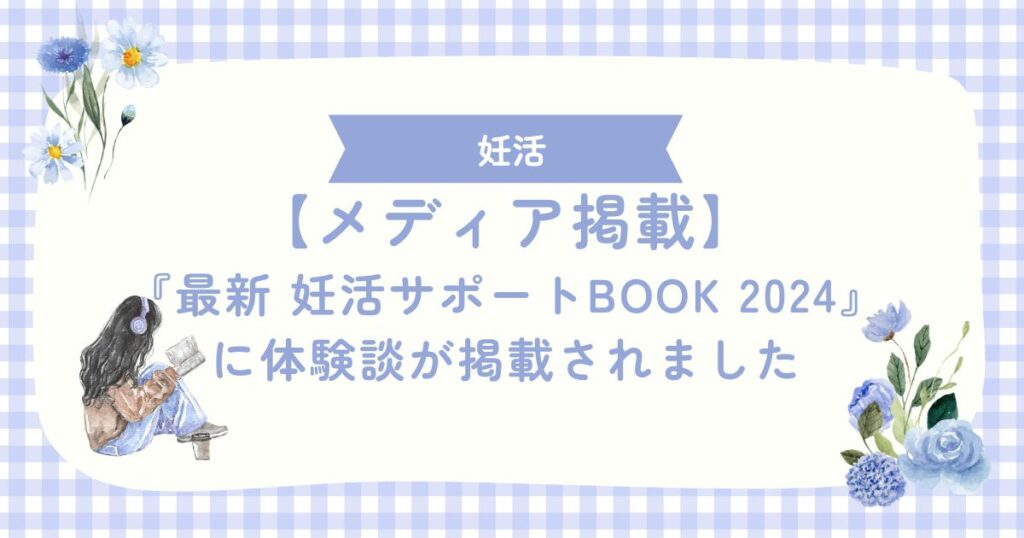 【メディア掲載】『最新 妊活サポートBOOK 2024』に体験談が掲載されました
