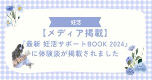 http://【メディア掲載】『最新%20妊活サポートBOOK%202024』に体験談が掲載されました
