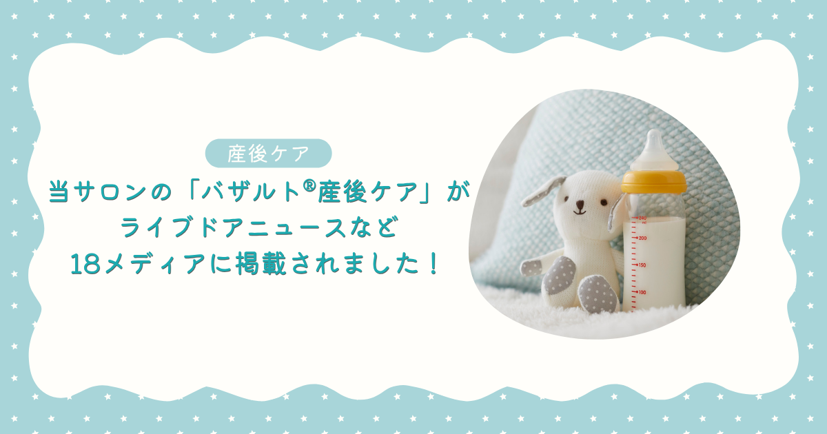 当サロンの「バザルト®︎産後ケア」が、ライブドアニュースなど18メディアに掲載されました！