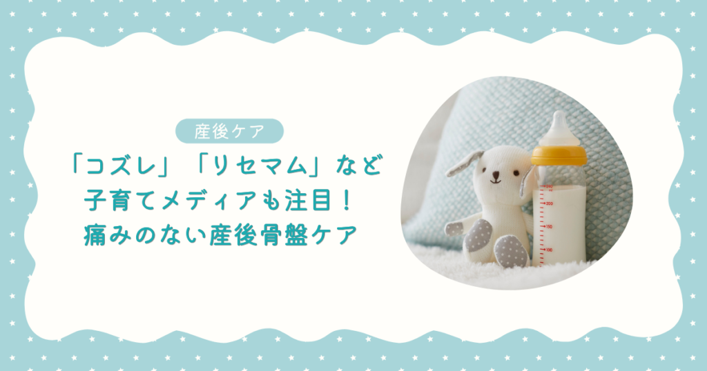 「コズレ」「リセマム」など子育てメディアも注目！痛みのない産後骨盤ケア