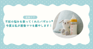 http://不妊の悩みを救ってくれたバザルト®︎。今度は私が産後ママを癒やします！